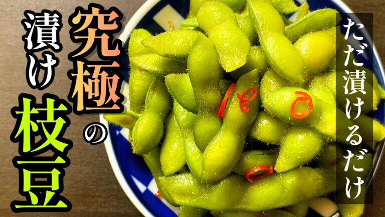 【ただ漬けるだけ】プロが教える！「究極の漬け枝豆」