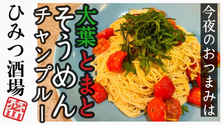 【今夜のおつまみ】トマトと大葉のそうめんチャンプルー 【沖縄料理】【#Shorts】