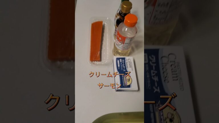 【超絶クリームチーズサーモン】俺だけの最強おつまみ‼️#shorts
