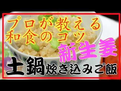 【タケオ流】 新生姜 土鍋炊き込みご飯 タケオの本格和食レシピ Japanese Washoku cook Takeo's recipe ginger Clay pot cooked rice