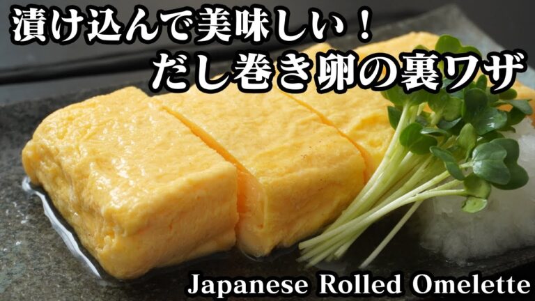 だし巻き卵の作り方☆漬け込んで作る美味しいだし巻き卵の裏ワザです♪-How to make Japanese-style Rolled Omelette-【料理研究家ゆかり】