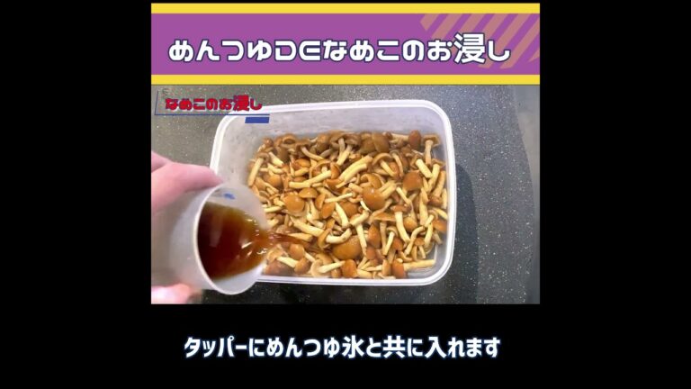 めんつゆで簡単なめこのお浸し！生のなめこの切り方も♪