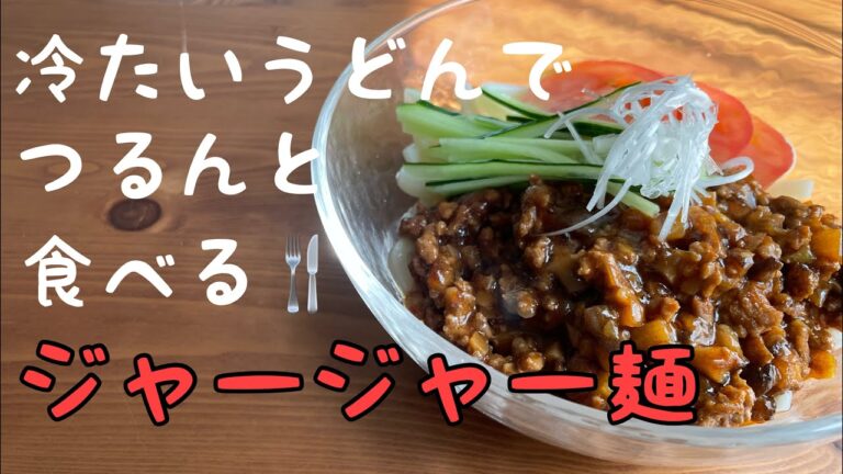 【うどんアレンジ】ジャージャー麺の作り方/基本の肉味噌/簡単美味/忙しい日に/冷凍うどん