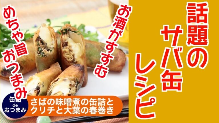 【料理・レシピ】コレステロール下げる！サバ缶で絶対リピする春巻き♬クリームチーズ青葉入りで衝撃の旨さ！