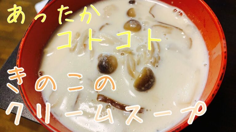 【うまみとコクのハーモニ〜】きのこたっぷりクリームスープ