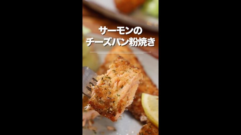 サーモンのチーズパン粉焼き！