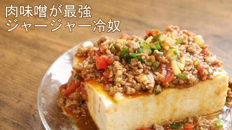 五十嵐美幸シェフのジャージャー冷奴【ヒルナンデスで話題のレシピ】肉味噌が美味しい最強おつまみ