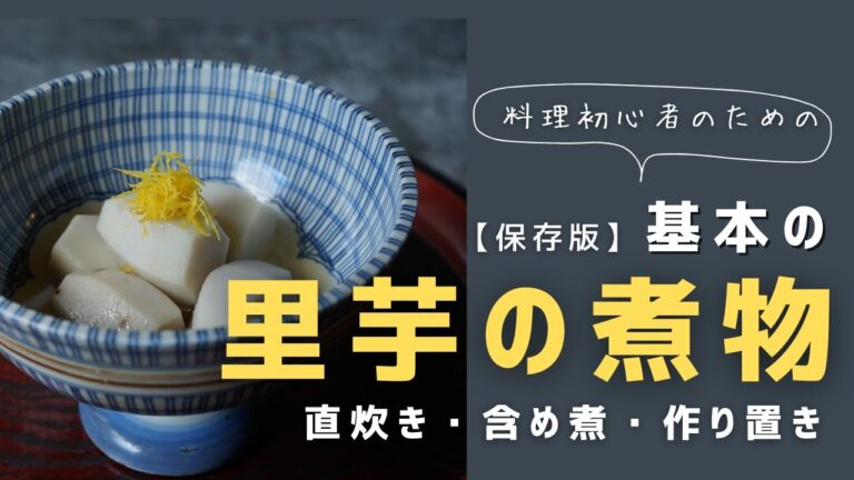 【保存版】料理初心者必見！〜基本の里芋の煮物〜直炊き・含め煮・作り置き〜