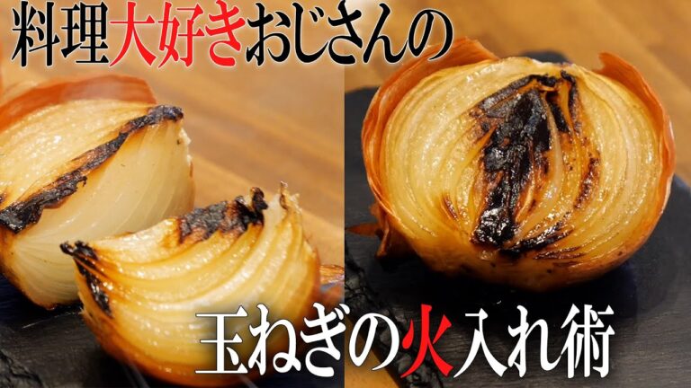火入れでここまで美味くなる！プロが教える玉ねぎを一番美味しく食べる方法！