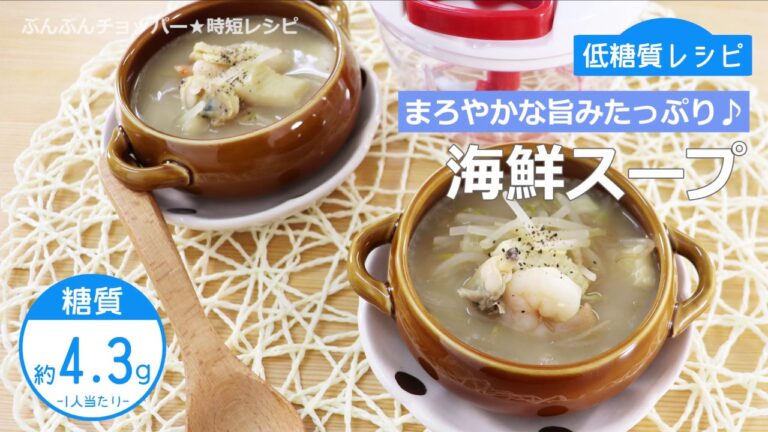 【低糖質レシピ】ぶんぶんチョッパー(海鮮スープ)
