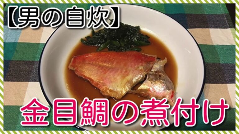 【男の自炊】#25 金目鯛の煮付け “Simmered Red Bream”