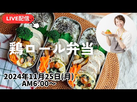 【11/25お弁当作り LIVE】チキンロール、ミニキッシュ、きのこソテー、Chicken roll, mini quiche, sauteed mushrooms