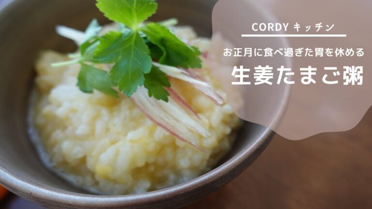 【胃にやさしい】胃腸いたわりレシピ　生姜たまご粥【CORDYキッチン】|CORDY