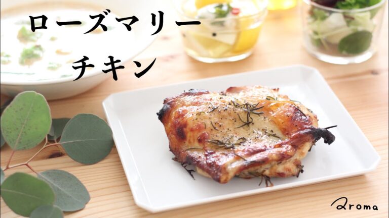 【一緒に焼くだけ♡】子供もバクバク食べる♩ローズマリーチキンの作り方 / GREEN SPOON