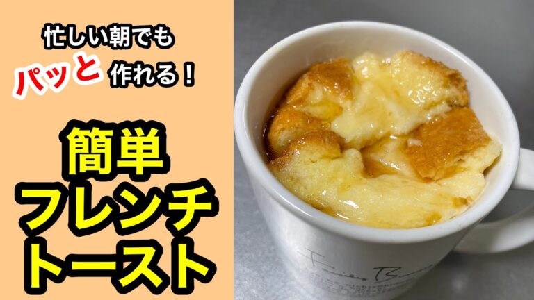 忙しい朝もパッと作れる！簡単フレンチトーストの作り方
