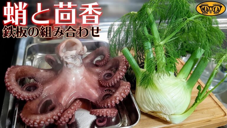 最高に旨いタコのおつまみ - 蛸のマリネ、フィノッキオ