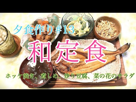 【料理動画】 夕食作り#13 和定食  (煮しめ、ホッケ焼き、炒り豆腐、菜の花の玉子とハムサラダ
