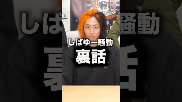 "常にイライラしていた"去年のしばゆー騒動の裏側エピソード#shorts #東海オンエア
