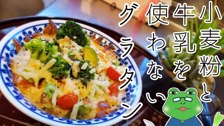 【豆腐グラタン】小麦粉もパスタも使わないヘルシーグラタン。これはグラタンなのか！？