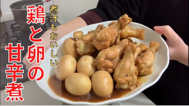 【おうちごはん】簡単！鶏と卵の甘辛煮