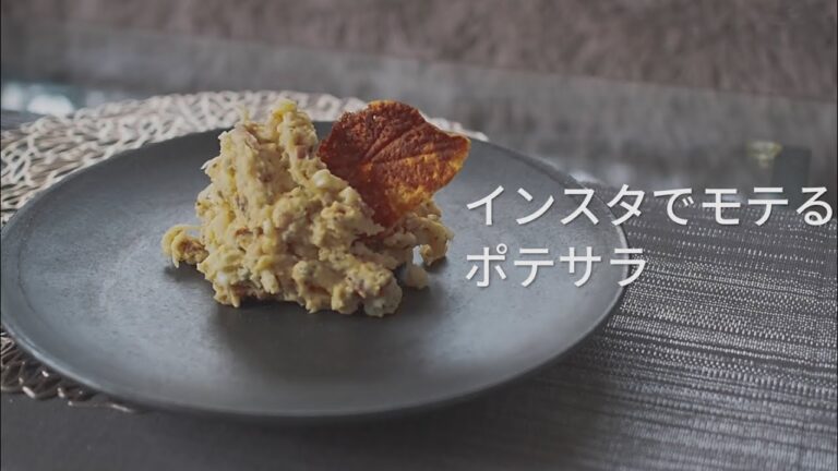 【ポテトサラダ】オシャレ料理のつもりがガチで美味しすぎた【優勝レシピ】