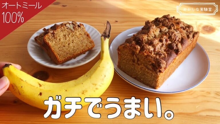 【ホットケーキミックスで簡単】オートミールバナナブレッドの作り方｜食物繊維たっぷり！ダイエット中のおやつに♪