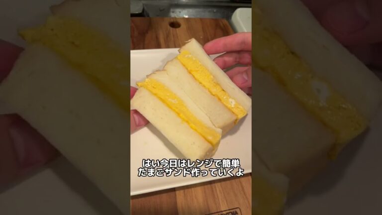 食材2つレンジで簡単たまごサンドが店レベルにうまいww #shorts