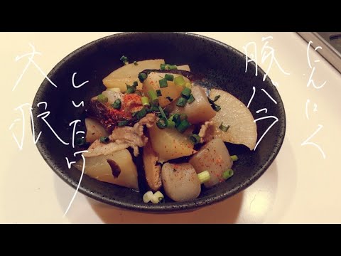 #028 干し椎茸と豚バラと大根の中華煮(化学調味料無添加)#きまぐれ#コアラ#料理#レシピ#無添加