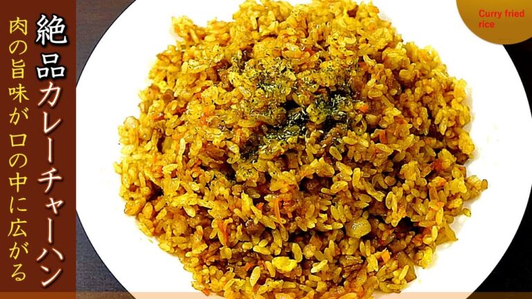 絶品カレーチャーハンの作り方【豚肉チャーシュー入りレシピ】