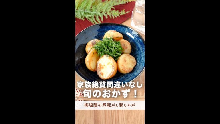 家族絶賛間違いなし。旬のうまレシピ。(梅塩麹の煮転がし新じゃが)#shorts