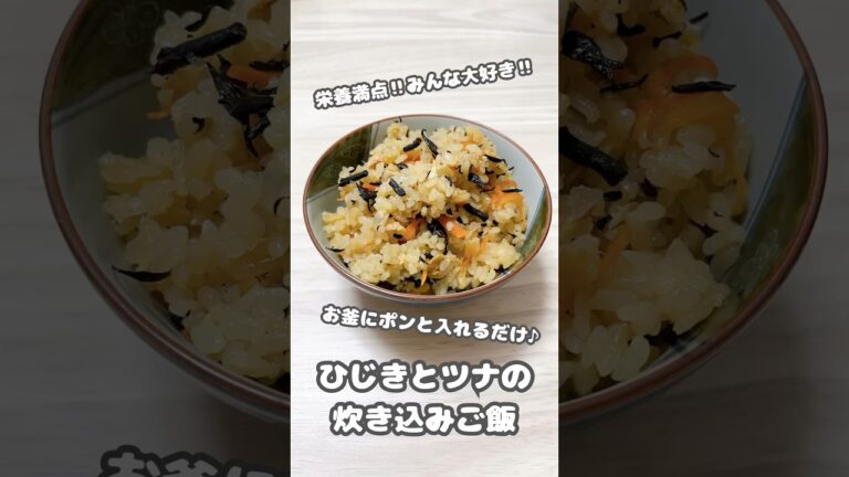 【炊き込みご飯】栄養満点‼︎美味しくておかわりしちゃう♪ひじきとツナの炊き込みご飯 #shorts  #簡単レシピ