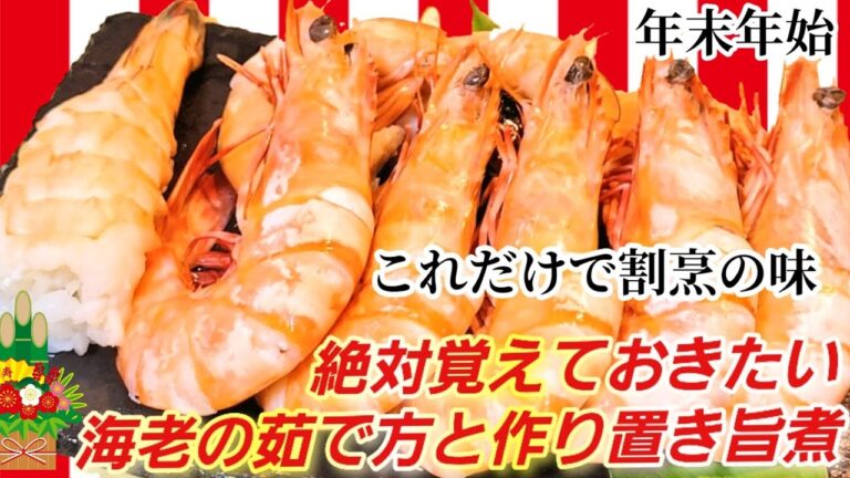 まるで割烹！意外と知らない本当に美味い海老の茹で方とうま煮。臭みえぐみなし！お正月/おせち料理/作り置き/有頭海老/殻付きえび/蒸しエビ