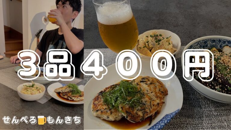 【3品400円】せんべろシリーズ ゆっくり解説版　最速15分程度で作れる絶品つまみ