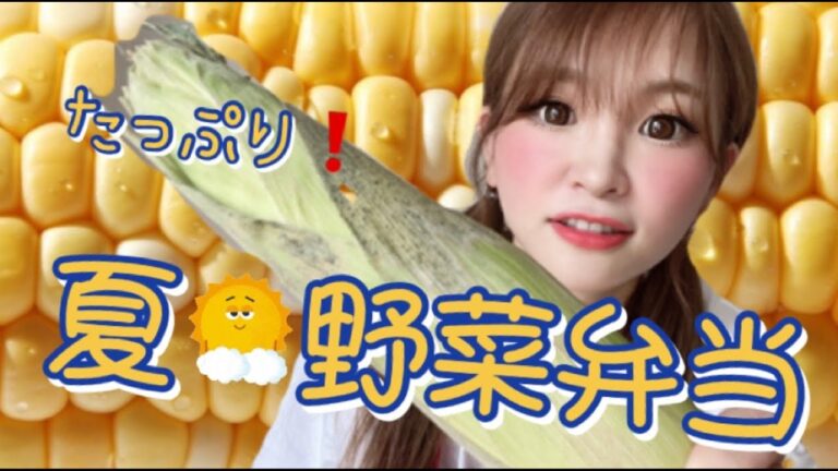 たっぷり夏野菜で簡単！【お弁当作り】