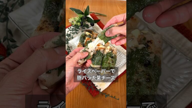 ライスペーパーで豚バラ大葉チーズ