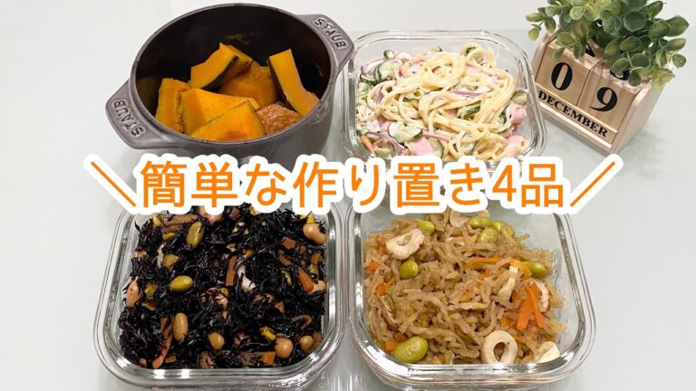 【作り置き】簡単な作り置き4品/切り干し大根のカレー風味/スパサラ/ひじき煮/南瓜の煮物