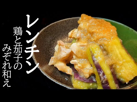 レンジだけで絶品！とろとろ茄子と鶏もも肉のみぞれポン酢和えの作り方