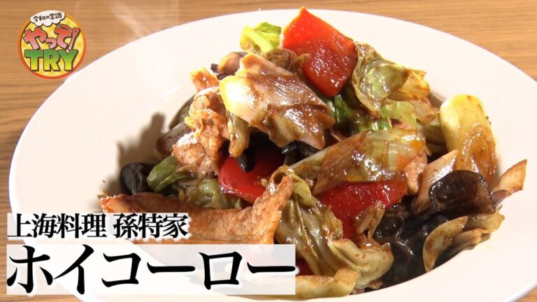 【回鍋肉 ホイコーロー】春キャベツの美味しい食べ方【上海料理 孫特家】