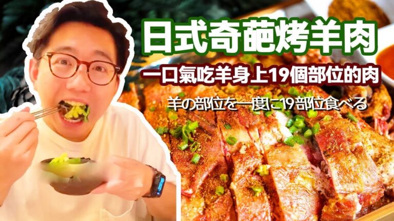 日式奇葩烤羊肉！ 一口氣吃羊身上19個部位的肉？ 皮酥肉嫩隔螢幕都覺得香【阿鸡AJ】
