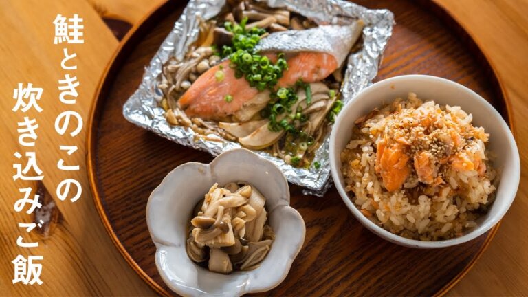 10分で全部作れる！絶品【鮭ときのこの炊き込みご飯】作り方