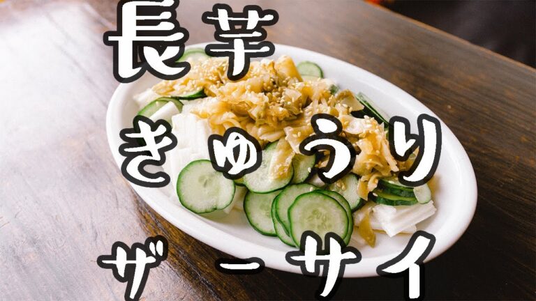 免疫力アップの簡単レシピ！長芋ときゅうりのザーサイ和え