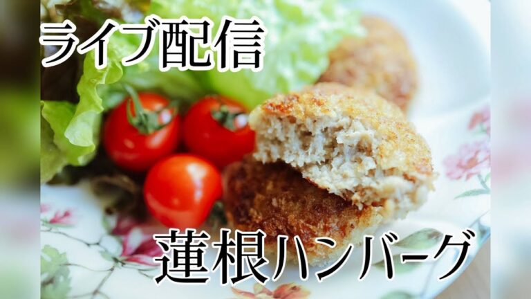 【ニコニコ生放送厳選】蓮根ハンバーグ How to make lotus root meatball.