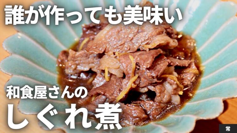 【作り置き】ご飯が進む！和食屋さんのしぐれ煮/常