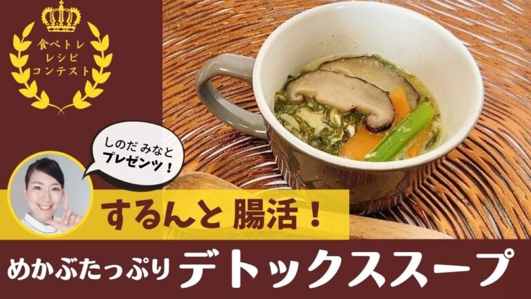 腸活スープ♪ネバネバ効果でデトックス