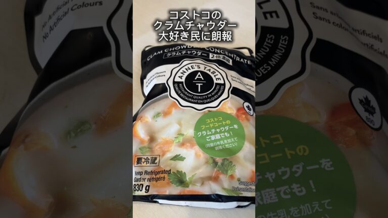 【新商品】コストコフードコートのクラムチャウダーが商品化されたよ#コストコ #新商品