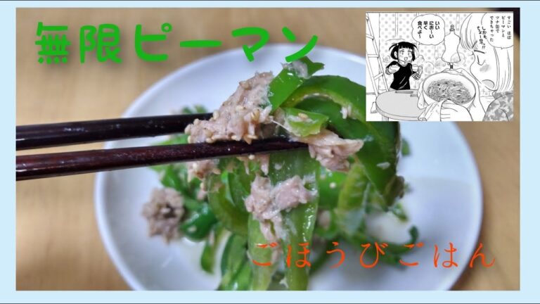 【漫画飯・料理】漫画『ごほうびごはん』という漫画の「無限ピーマン」を作ってみました。