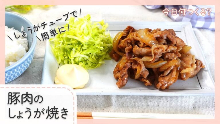 【しょうがチューブで簡単に】豚肉のしょうが焼き
