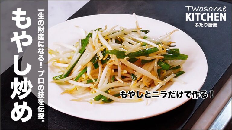 一生の財産になる！プロの技を伝授【もやし炒め】家庭のフライパンとコンロでできる！