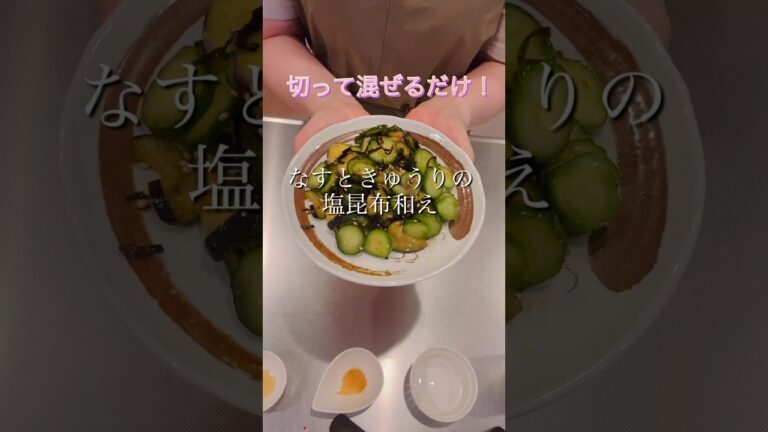 切って混ぜるだけ！なすときゅうりの塩昆布和え#簡単レシピ #cookingshorts #ヘルシーレシピ #なすレシピ