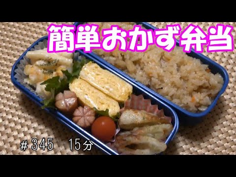 【お弁当】きのこの炊き込み御飯 ちくわの磯部揚げ 卵焼き ウインナー マカロニグラタン【Obento】